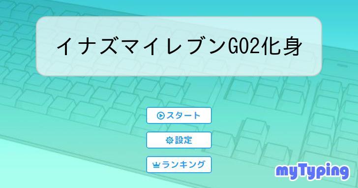 イナズマイレブンGO2化身 | タイピング練習の「マイタイピング」