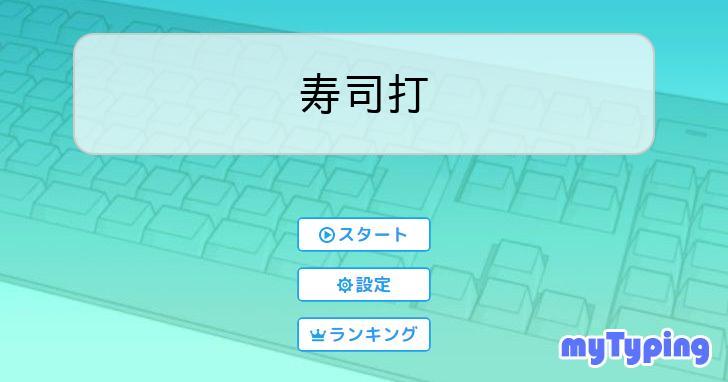 寿司打 | タイピング練習の「マイタイピング」