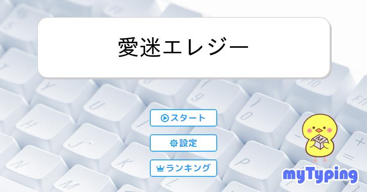 愛迷エレジー | タイピング練習の「マイタイピング」