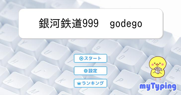 銀河鉄道999 godego | タイピング練習の「マイタイピング」