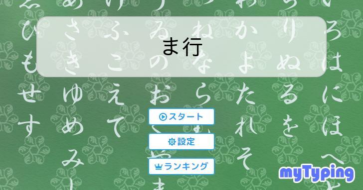 ま行 | タイピング練習の「マイタイピング」