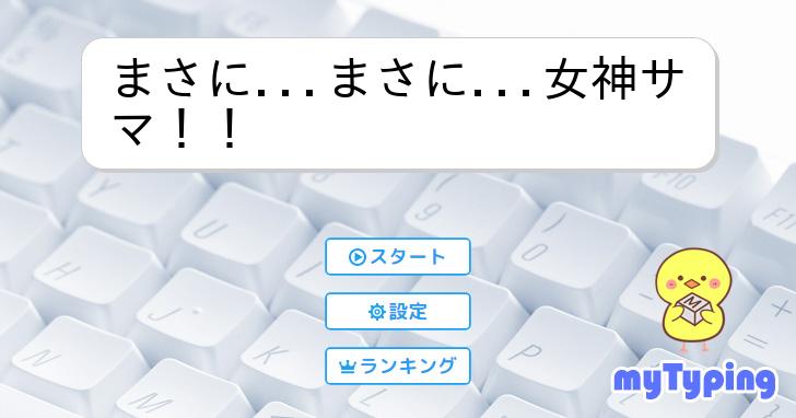 まさにまさに女神サマ！！ | タイピング練習の「マイ