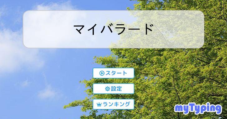 マイバラード | タイピング練習の「マイタイピング」