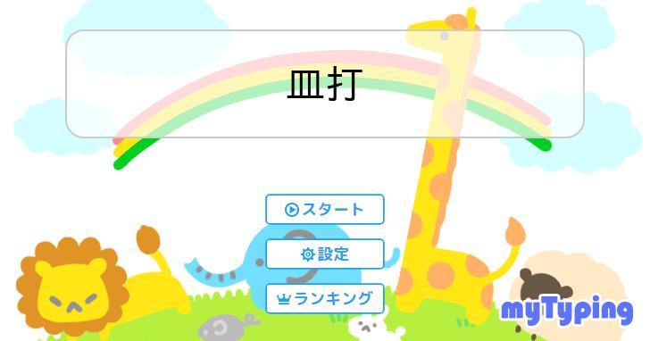 皿打 | タイピング練習の「マイタイピング」