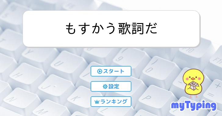もすかう歌詞だ | タイピング練習の「マイタイピング」