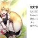 化け狐連打