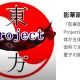 影華扇連打