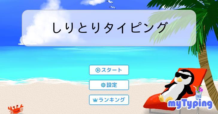 しりとりタイピング | タイピング練習の「マイタイピング」