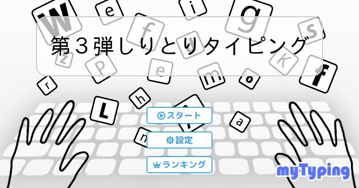 第3弾しりとりタイピング | タイピング練習の「マイタイピング」