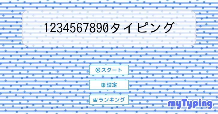 数字1234567890  タイピング練習の「マイタイピング」