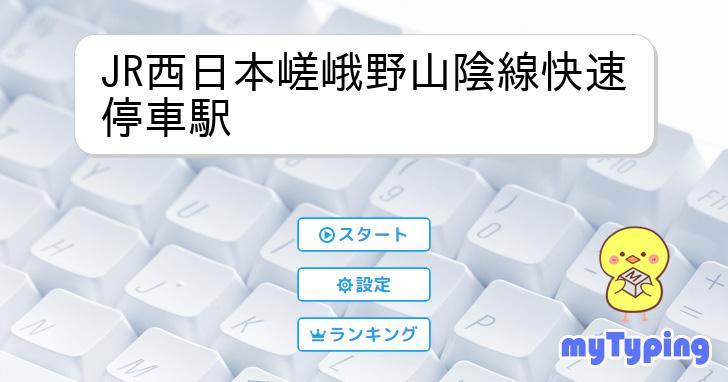 JR西日本嵯峨野山陰線快速停車駅 | タイピング練習の「マイタイピング」