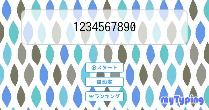1234567890 | タイピング練習の「マイタイピング」