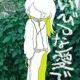 君の一番になれない私より