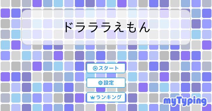 ドラララえもん | タイピング練習の「マイタイピング」