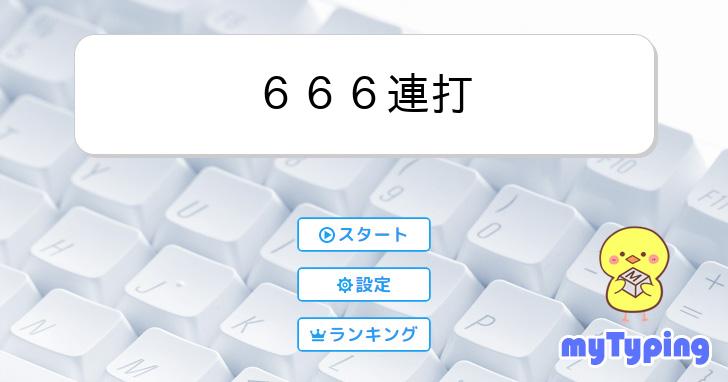 ６６６連打 | タイピング練習の「マイタイピング」