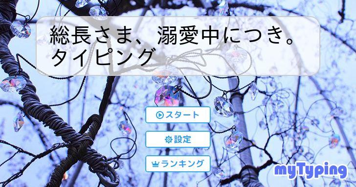 総長さま、溺愛中につき。 まずく