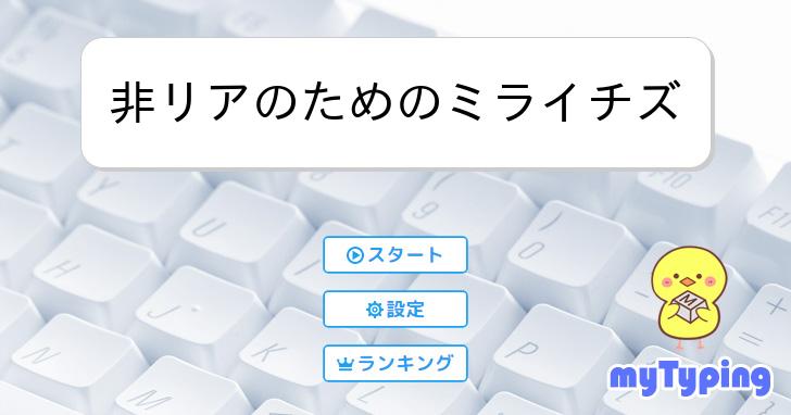 非リアのためのミライチズ | タイピング練習の「マイタイピング」