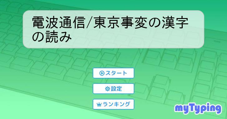 電波通信/東京事変の漢字の読み | タイピング練習の「マイタイピング」