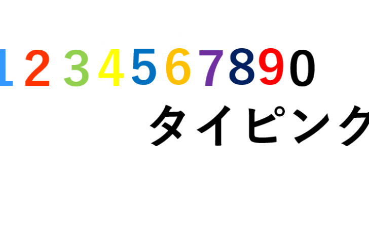 1234567890早打ち  タイピング練習の「マイタイピング」