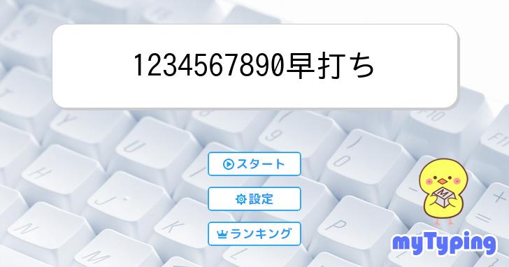 1234567890早打ち  タイピング練習の「マイタイピング」