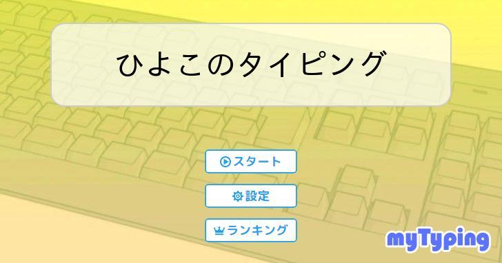 ひよこのタイピング | タイピング練習の「マイタイピング」