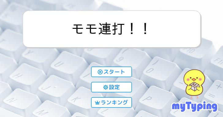 モモ連打！！ | タイピング練習の「マイタイピング」