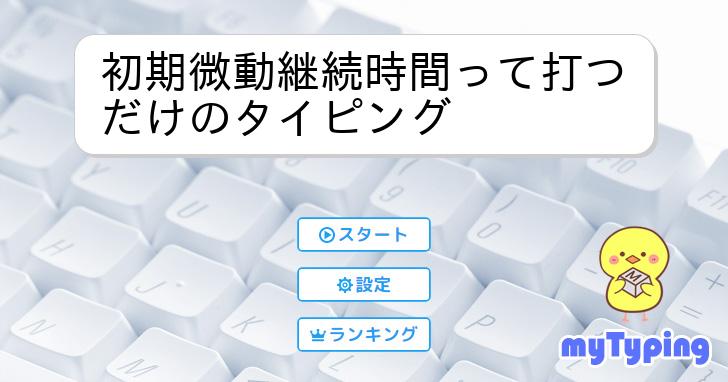 初期微動継続時間って打つだけのタイピング | タイピング練習の「マイ