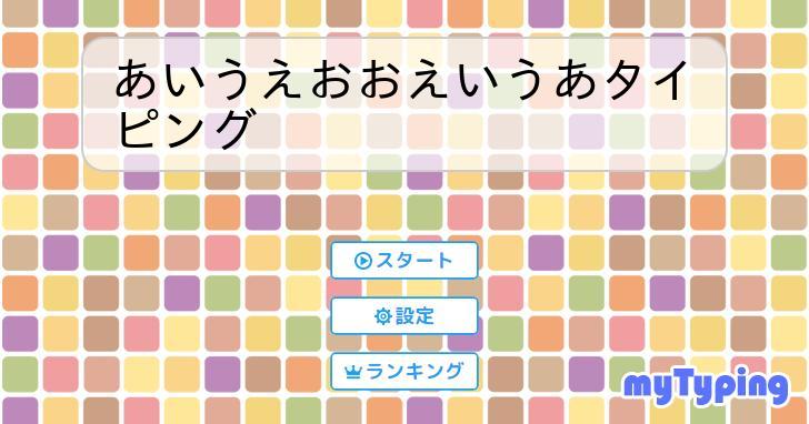 あいうえおおえいうあタイピング | タイピング練習の「マイタイピング」 