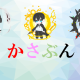 かさぶんタイピング