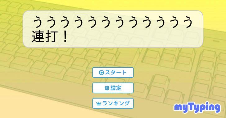 うううううううううううう連打！ | タイピング練習の「マイタイピング」