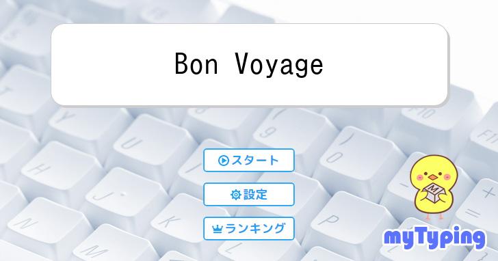 Bon Voyage | タイピング練習の「マイタイピング」