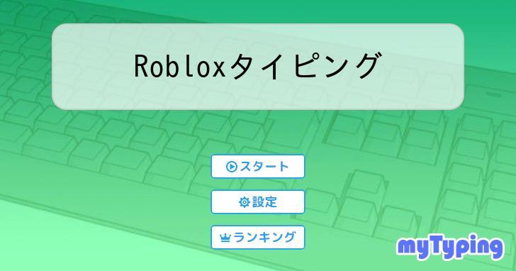 タイピング練習にType Race! Robloxゲーム (day300) - 内科専門医 今日もマイクラ処方中