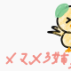 マメマメタイピング！レベル3