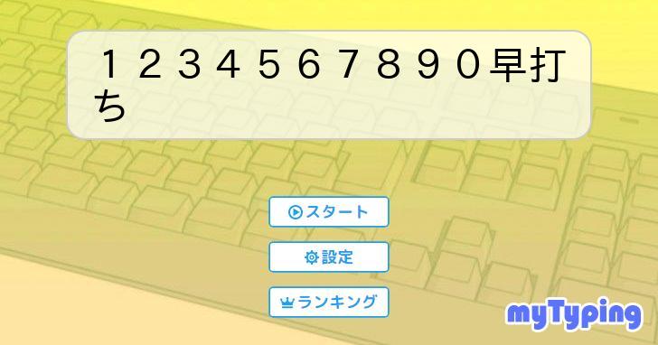 数字1234567890  タイピング練習の「マイタイピング」