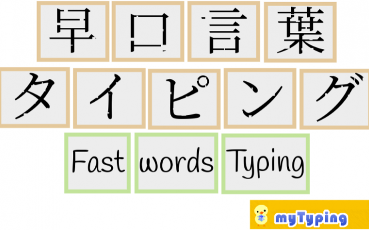 早口言葉のタイピング タイピング練習の マイタイピング