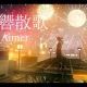残響散歌　サビのみ