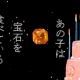 あの子は宝石を食べている