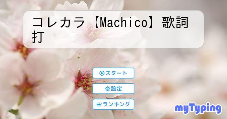 コレカラ【machico】歌詞打 タイピング練習の「マイタイピング」