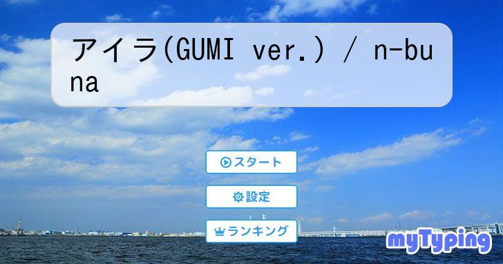 アイラ(GUMI ver.) / n-buna | タイピング練習の「マイタイピング」