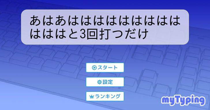 あはあははははははははははははと3回打つだけ | タイピング練習の「マイタイピング」