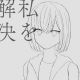 私を解決しないで／裏命　フロクロ