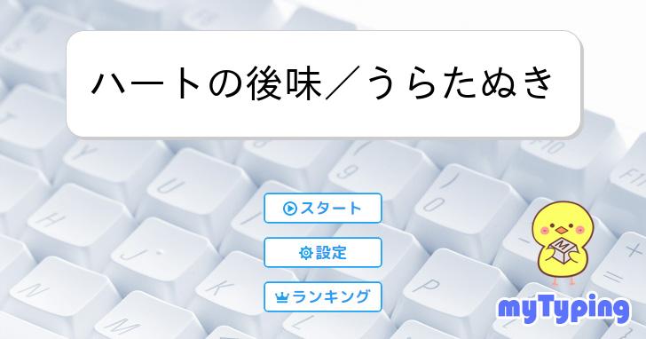 ハートの後味／うらたぬき | タイピング練習の「マイタイピング」