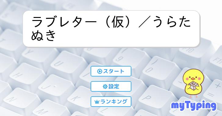 うらたぬき　ラブレター うらたぬき ラブレター