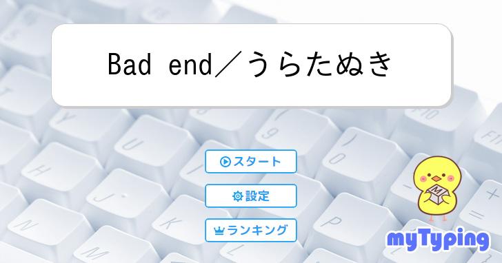 Bad end／うらたぬき | タイピング練習の「マイタイピング」