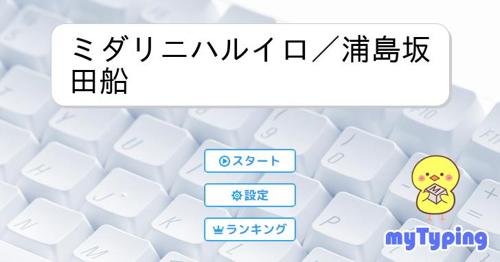 ミダリニハルイロ／浦島坂田船 | タイピング練習の「マイタイピング」