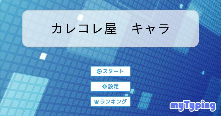 専用ページ カレコレ屋 キャラ | タイピング練習の「マイタイピング」