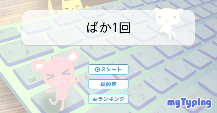 ばか1回 | タイピング練習の「マイタイピング」