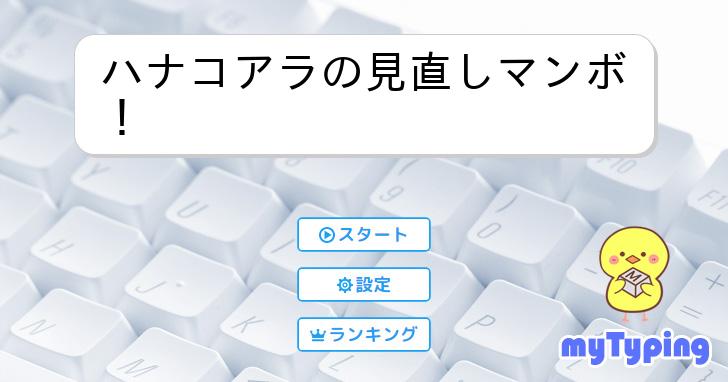 ハナコアラの見直しマンボ！ | タイピング練習の「マイタイピング」