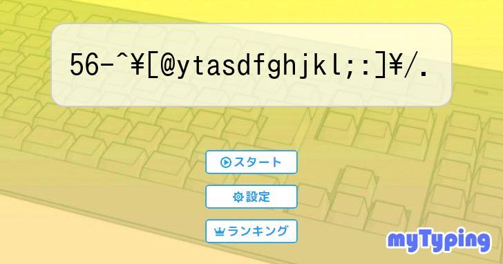 56-^\[@ytasdfghjkl;:]\/. | タイピング練習の「マイタイピング」