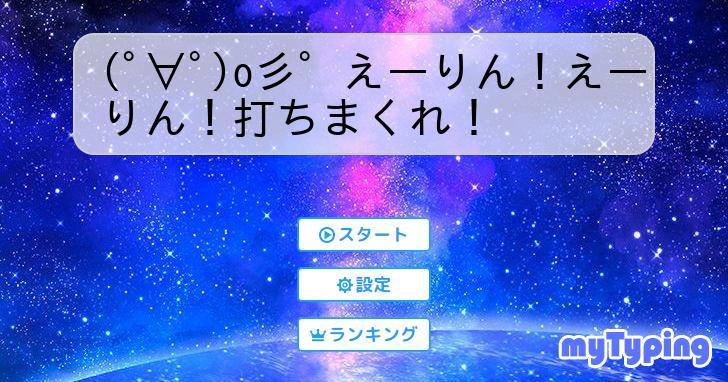 ﾟ∀ﾟ)o彡゜えーりん！えーりん！打ちまくれ！ | タイピング練習の「マイタイピング」